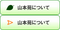 老人ホーム山本苑について