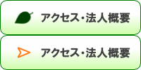 アクセス・法人概要