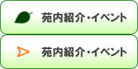 苑内紹介・イベント