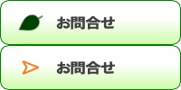 お問合せ