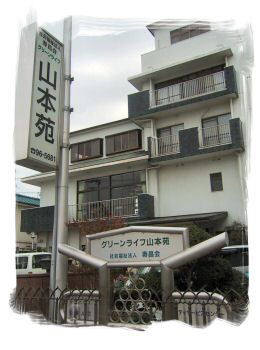 山本苑建物外観