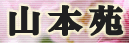 ケアハウス・老人ホーム山本苑